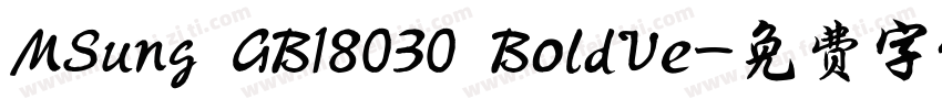 MSung GB18030 BoldVe字体转换